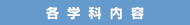 静岡市就職支援プロジェクト・各学科内容